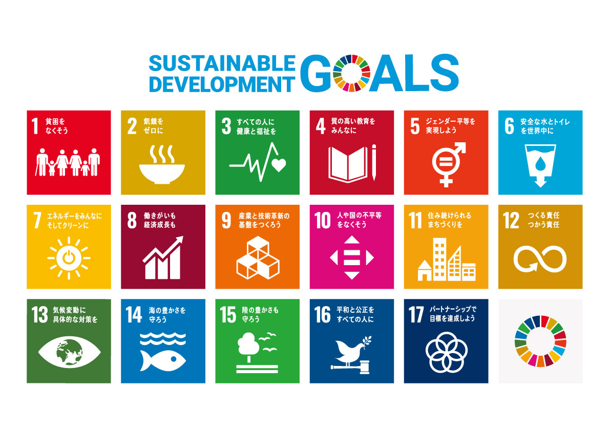 持続可能な開発目標（SDGs）の取組を宣言しました